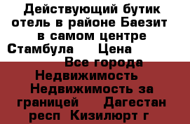 Действующий бутик отель в районе Баезит, в самом центре Стамбула.  › Цена ­ 2.600.000 - Все города Недвижимость » Недвижимость за границей   . Дагестан респ.,Кизилюрт г.